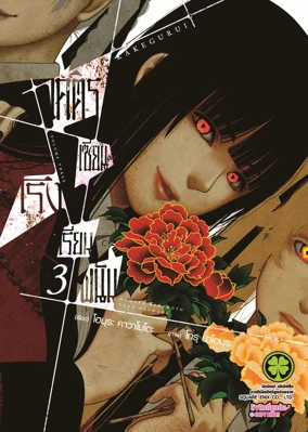 KAKEGURUI 03 (Cover) CS6 ปรับราคา145-01