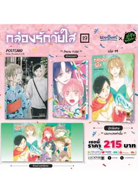 ประกาศเซตพิเศษ-กล่องรักวัยใส-19-AW