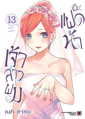 Cover Gotoubun no Hanayome 13 [5C]_Cs6 RE135