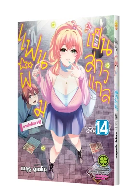 Cover Hajimete no Gal 14F Cs6