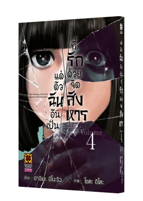 Cover SHINAI NARU BOKU E SATSUI WO KOMETE 04_Cs6