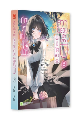 HARAIYA REIJOU NICOLA NO KOMARIGOTO LN 02 TH COVER_1_mockup_2000