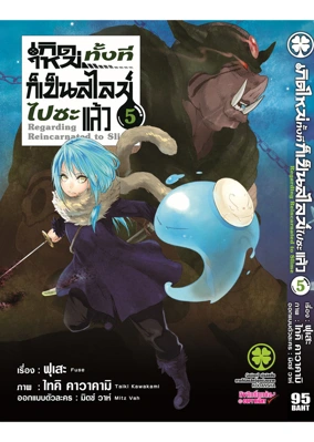 Cover Slime 05[4C]_Cs6-1 ปรับราคา95-01