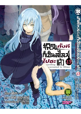 Cover Slime 13 ปรับราคา 125 โลโก้เก่า