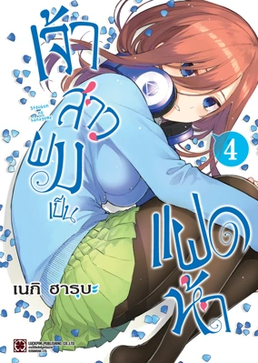 Cover Gotoubun no Hanayome 04 [5C]_Cs6 RE135