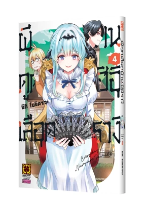 Cover HIIRAGI-SANCHI NO KYUKETSU JIJYO 04