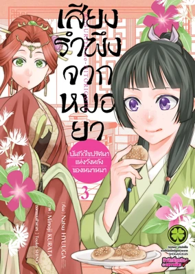 Cover Kusuriya no Hitorigoto _Mao Mao no Kokyu Nazotoki Techo_03 - 125