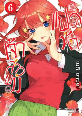 Cover Gotoubun no Hanayome 06 [5C]_Cs6 RE135