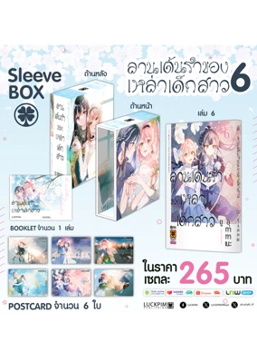 เซตพิเศษ-ลานเต้นรำของเหล่าเด็กสาว-6-(จบ)-AW