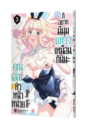 Cover KISHIDANCHO NO ELF-SAN DATTE OTOME GA SHITAI 03 125x180