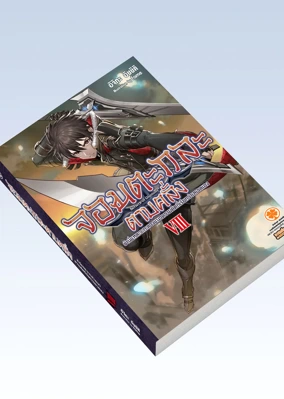 LN Cover Berserk of Gluttony จอมตะกละดาบคลั่ง 08F-01