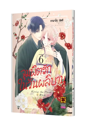 HANA-TO-KUCHIDUKE-06-TH-COVER