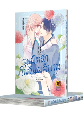 Cover Hana to kuchizuke 03_Cs6-
