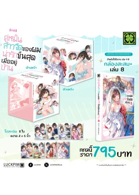 กล่องสะสม-ข่าวดี-คู่หมั้นสาวจืด-8-(นิยาย)-AW-NOPER (1)