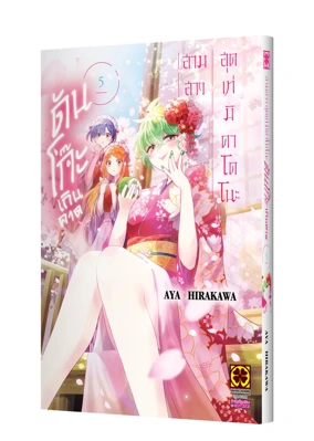 Cover-mikadono-sanshimai-wa-angai-choroi-05-125-