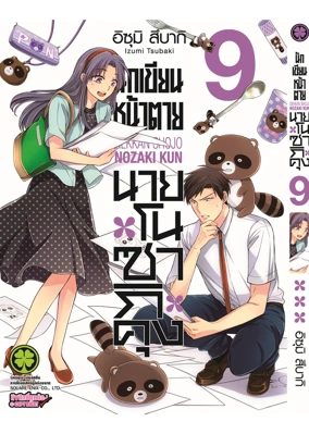 NozakiKun 09 (Cover) CS6 ปรับราคา125-01