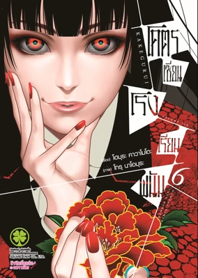 Cover KAKEGURUI 06 [4C]_CS6 ปรับราคา145-01