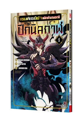 SAINT SEIYA KAIOU DARKWING 1 TH COVER 5C