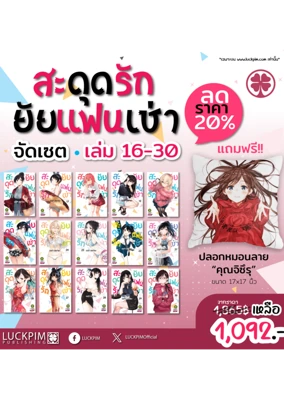 แฟนเช่า 16-30-มีของแถม