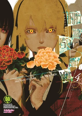 KAKEGURUI 04 (Cover) CS6 ปรับราคา145-01