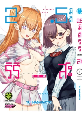 Cover 2.5 Jigen no Ririsa  01F Cs6 ปรับราคา125