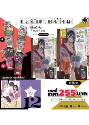 เธอผู้อันตรายต่อใจผม-12-9-22-2025