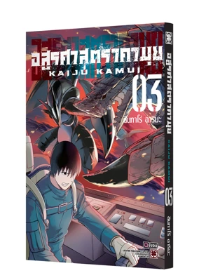 KAIJU KAMUI 03 TH COVER 5C