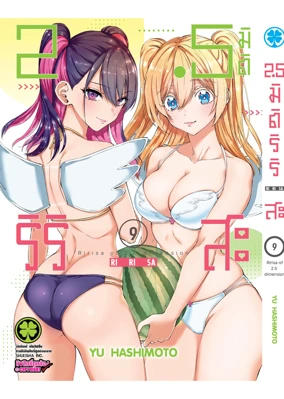 Cover 2.5 Jigen no Ririsa 09F Cs6 ปรับราคา125