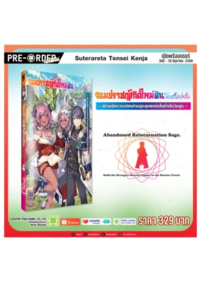 PRE ORDERจอมปราชญ์เกิดใหม่ดันโดนทิ้งซะงั้น 4 (1)