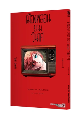 SHUUMATSU-NO-HAKONIWA-01-TH-COVER_1