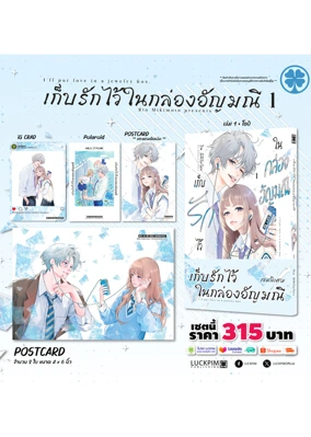 ประกาศเซตพิเศษ-เก็บรักไว้ในกล่องอัญมณี1-AW