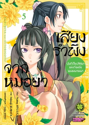 Cover Kusuriya no Hitorigoto _Mao Mao no Kokyu Nazotoki Techo_05 - 125