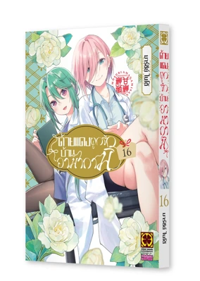 Cover AMAGAMI-SAN CHI NO ENMUSUBI 16 [5C]_Cs6_mockup_2000