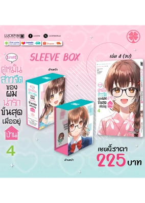 ประกาศเซตพิเศษ-[ข่าวดี]-คู่หมั้นสาวจืดของผมน่ารักขั้นสุดเมื่ออยู่บ้าน-04-(จบ)-[SLEEVE-BOX]-AW