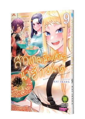 สาวแกลมเมืองเหนือ