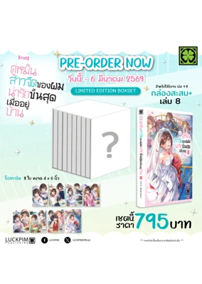 กล่องสะสม-ข่าวดี-คู่หมั้นสาวจืด-8-(นิยาย) (1)