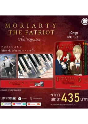 MORIARTY-REMAINS-1-3-แพ็คชุด-AW