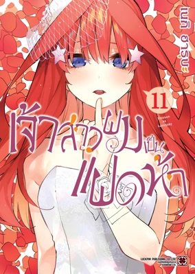 Cover Gotoubun no Hanayome 11 [5C]_Cs6 RE135