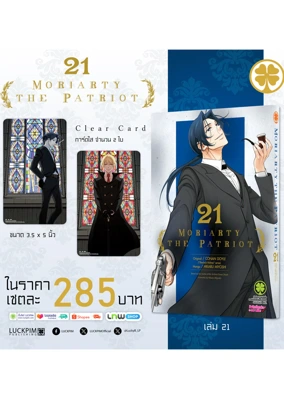 ประกาศเซตพิเศษ-MORIARTY-THE-PATRIOT-21-AW