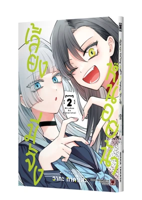 MI-CHAN-HA-KAWARETAI-02-TH-COVER
