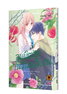 HANA TO KUCHIDUKE 05 TH COVER