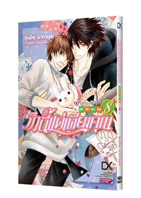Cover Sekaiichi Hatsukoi 08