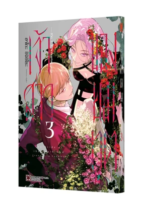 SHINIGAMI NO HANAYOME-YOMEI NANOKA KARA NO KOFUKU- 3 TH COVER 5C