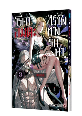 Cover FUJI NO YAMAI WA FUSHI NO YAMAI 03-