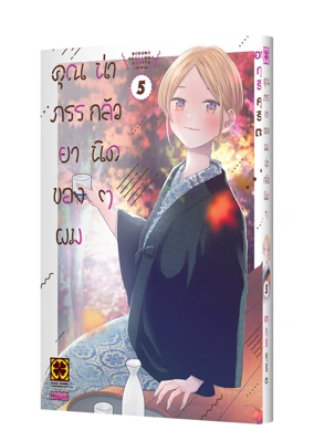 Cover BOKU NO OKUSAN HA CHOTTO KOWAI 05 [4C]_Cs6-01
