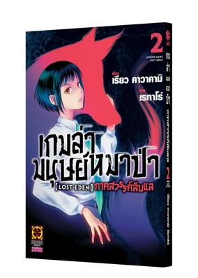 Cover jinro game lost eden 02