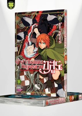 MAHOUTSUKAI NO YOME 16