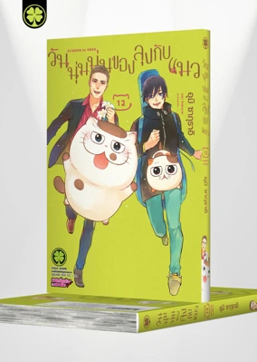 Ojisama to Neko 12 Cover