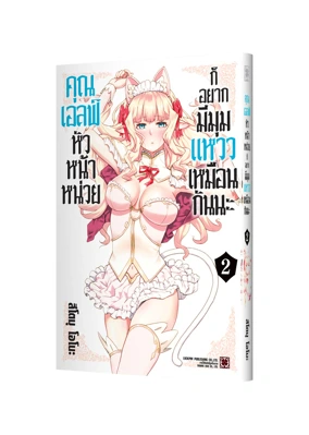 Cover KISHIDANCHO NO ELF-SAN DATTE OTOME GA SHITAI 02
