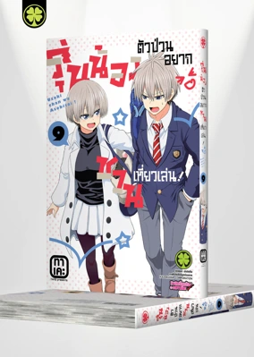 Cover Uzaki-chan wa Asobitai! 9